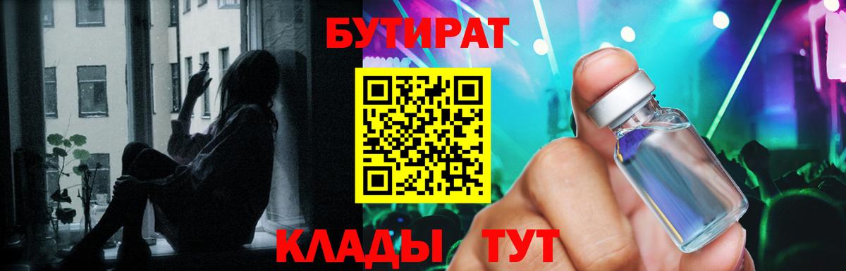 Бутират 99%  Вход с VPN  Химки 