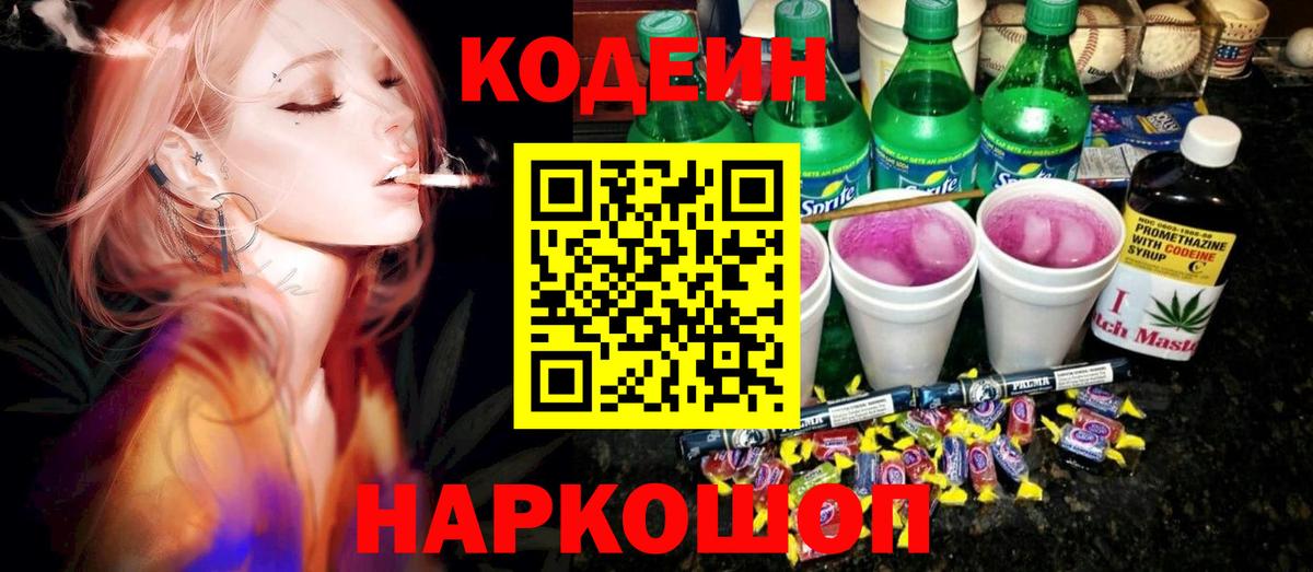 Кодеин Purple Drank Химки